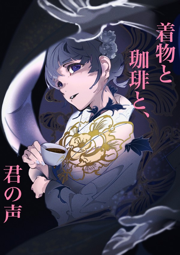 着物と珈琲と、君の声