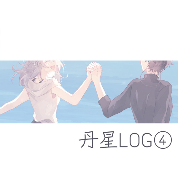 丹星LOG④