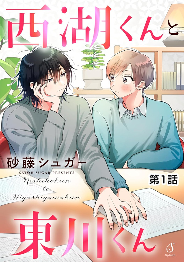 西湖くんと東川くん 第一話お試し読み