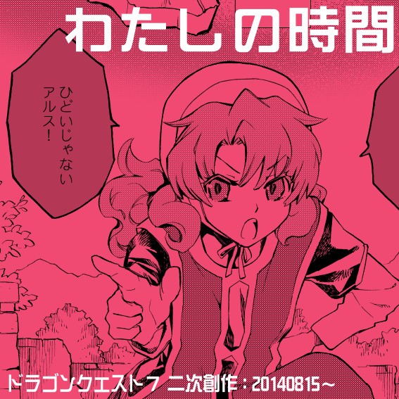 【DQ7漫画】わたしの時間
