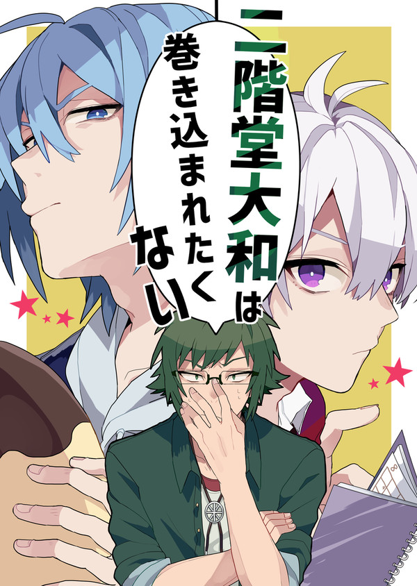 【WEB再録】二階堂大和は巻き込まれたくない【環壮】
