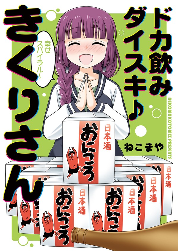 ドカ飲みダイスキきくりさん