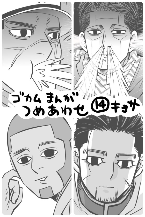 ゴカム漫画つめあわせ〜14〜