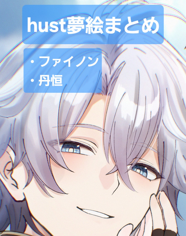 hust夢絵まとめ