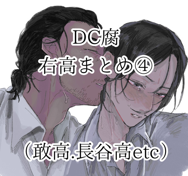 右高まとめログ④