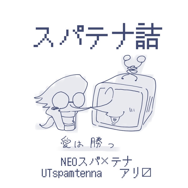 spamtennaらくがき詰め