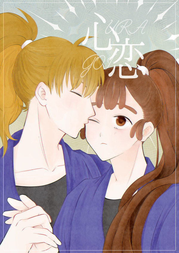 心恋