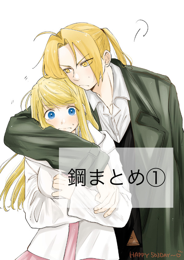 鋼まとめ①