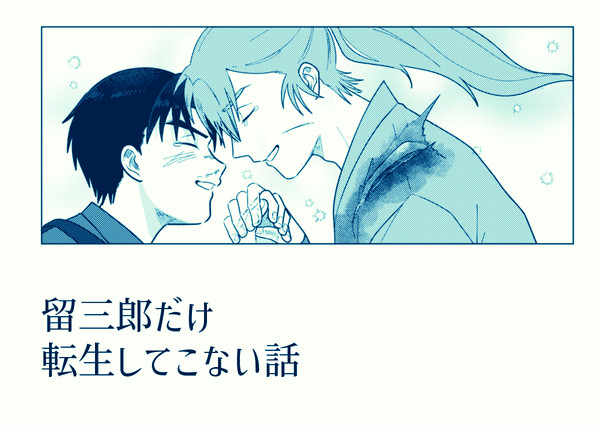 留≡郎だけ転生してこない話