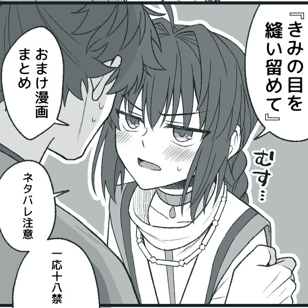 『きみの目を縫い留めて』おまけ漫画まとめ