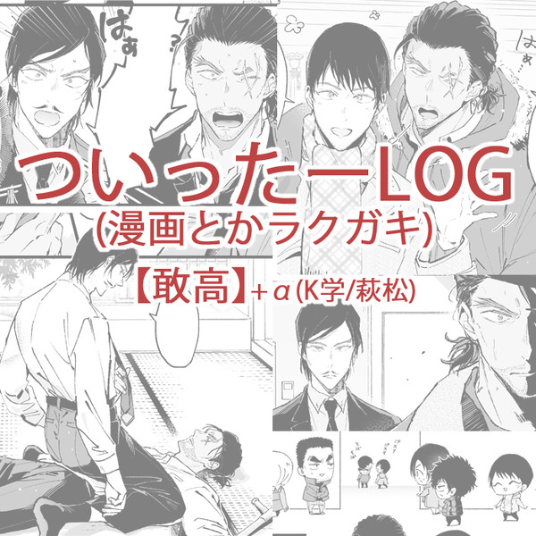 【敢高＋α】ついログ漫画とか11