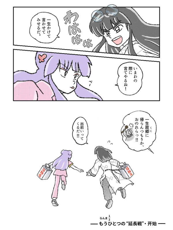 【らんま1/2】ムシャで“うる星”パロ