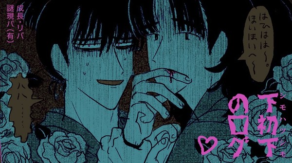 シモハツシモ・ログ【成長】