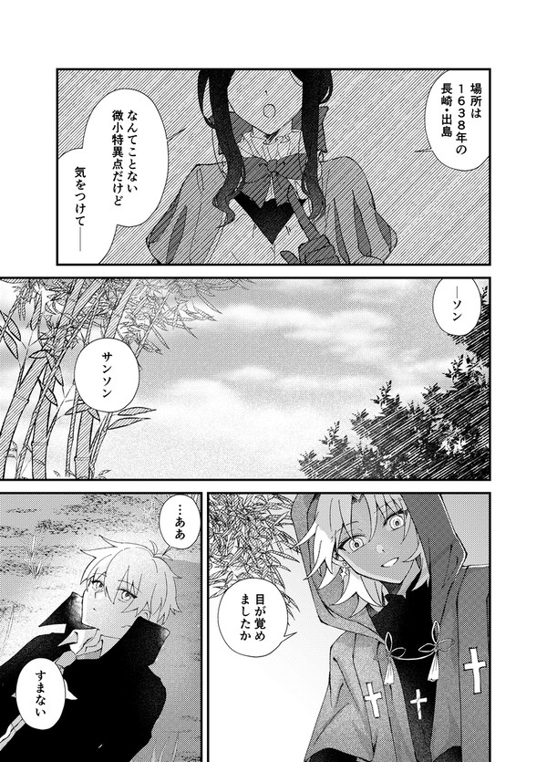 天草四郎とサンソンの話