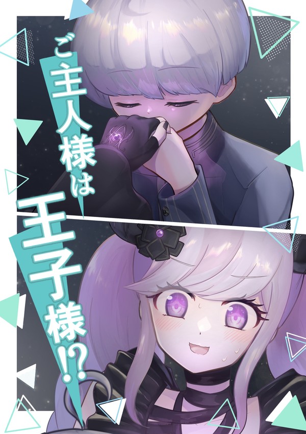 【web再録】ご主人様は王子様⁉︎