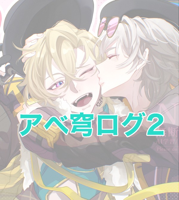 アベ穹　まとめ2