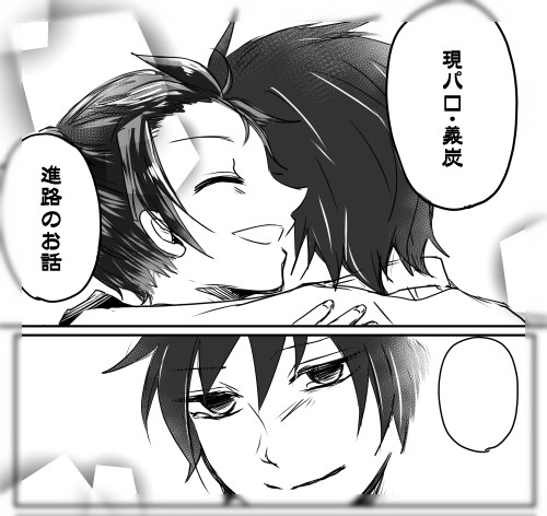 【現パロ】進路の話【義炭】
