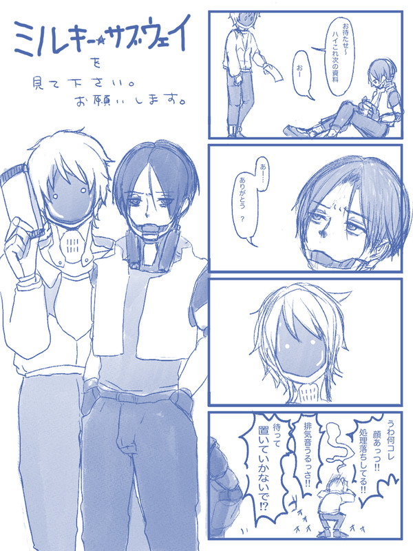 ミルキーサブウェイ