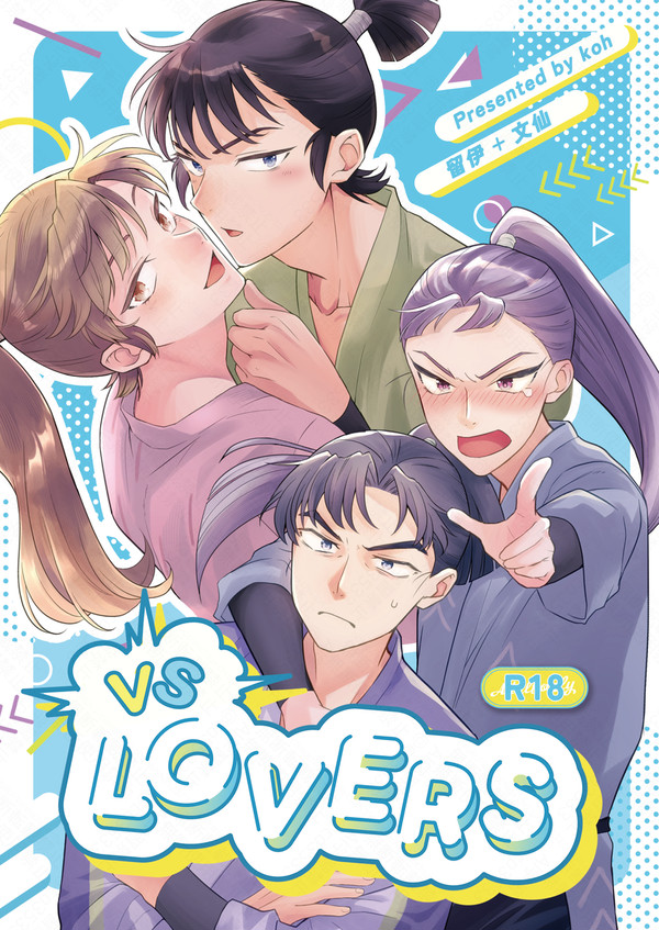 【8/17発行】留伊+文仙新刊情報