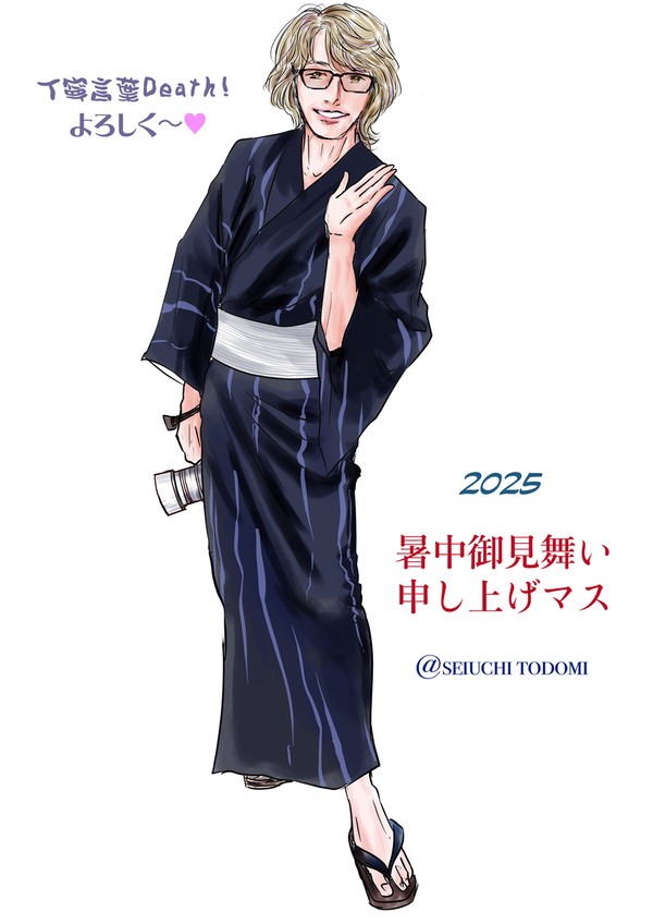 2025暑中見舞い