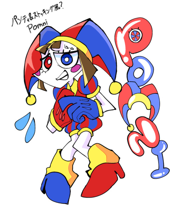 パンスト風Pomni