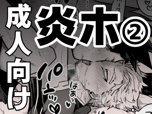 炎ホまとめ②