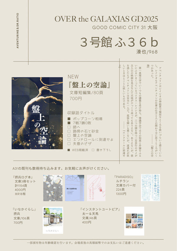 おしながき 8/17 OVERthe GALAXY GD2025