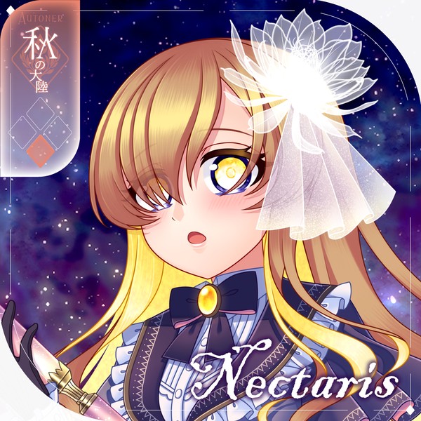 【シキプラ】ネクタリス【第一季】