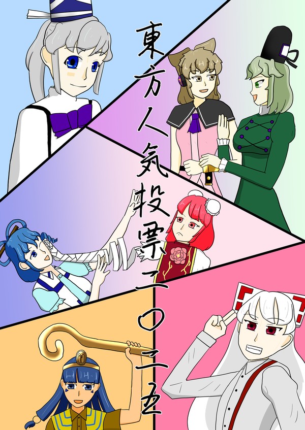 東方人気投票2025