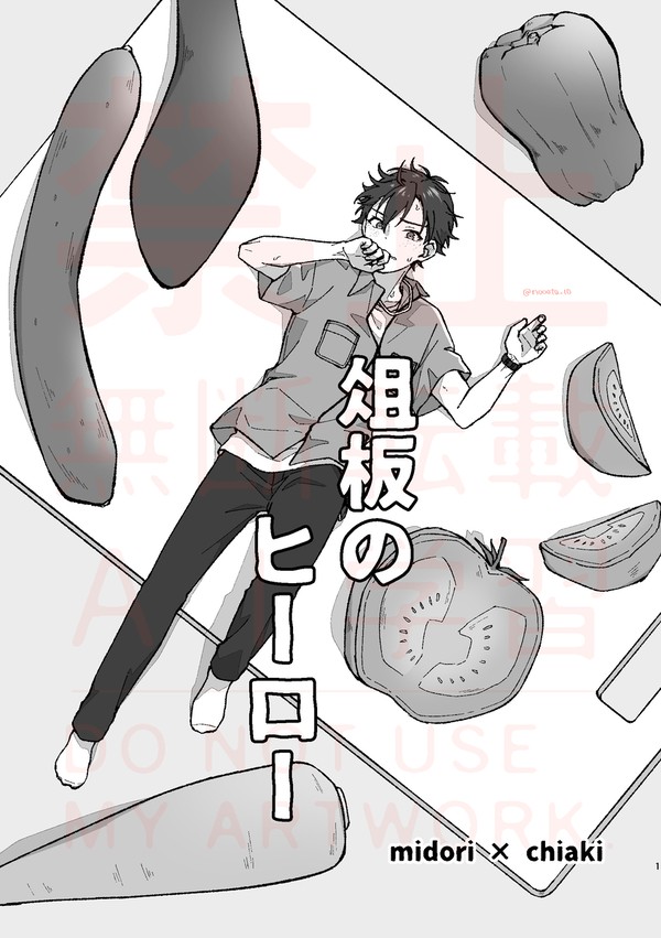 【WEB再録】俎板のヒーロー【翠千】