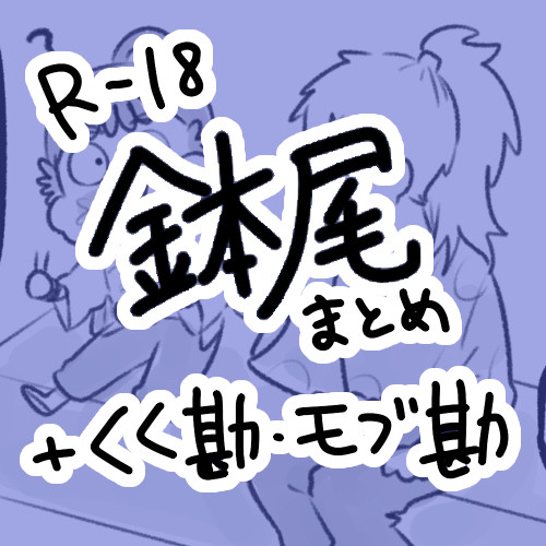 鉢尾まとめ1