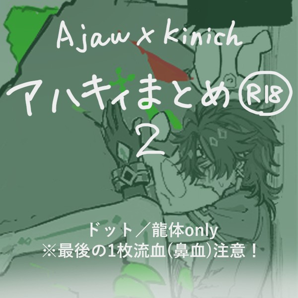 アハキィまとめ2