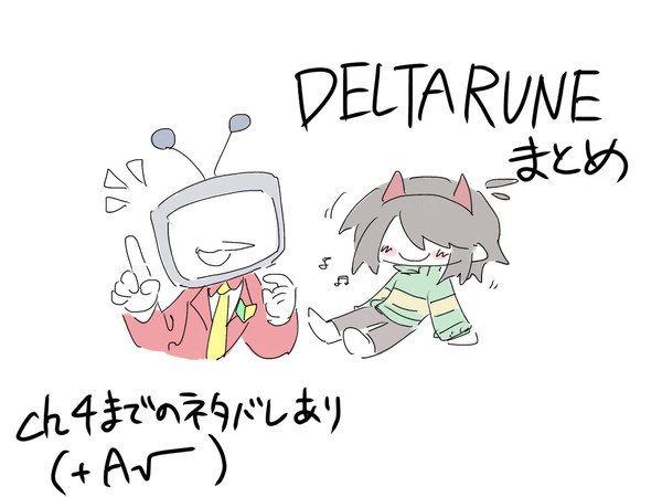 デルタルーンまとめ
