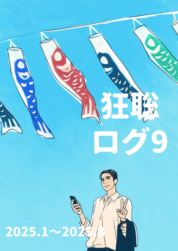 狂聡ログ９