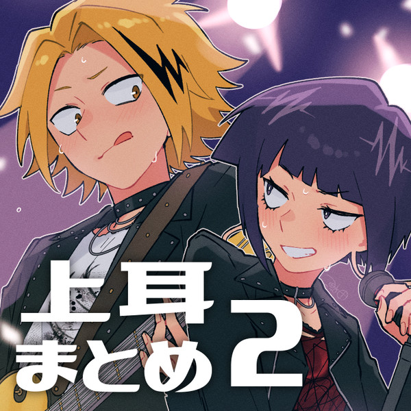 上耳まとめ2