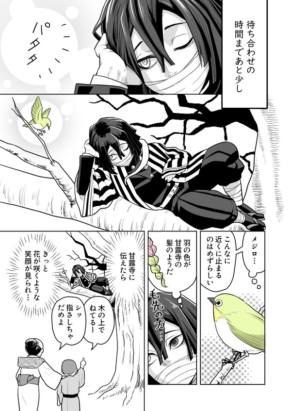 【おばみつ】メジロと蛇と恋