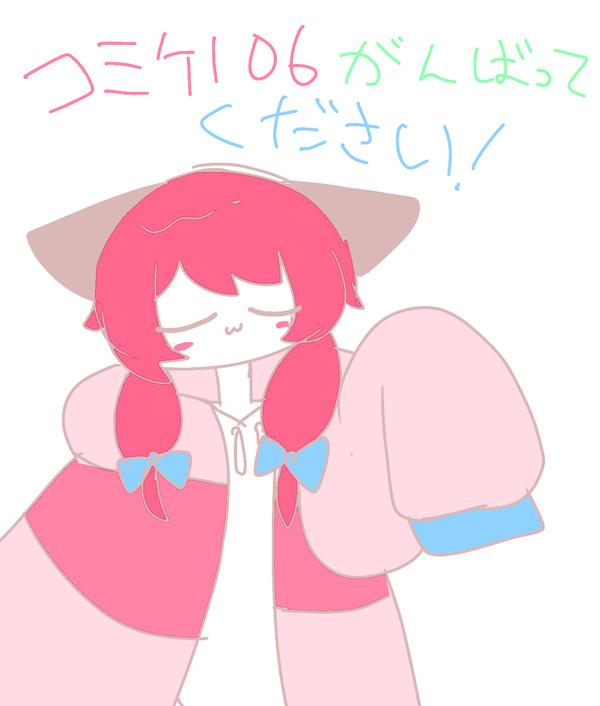 コミケ楽しみです！