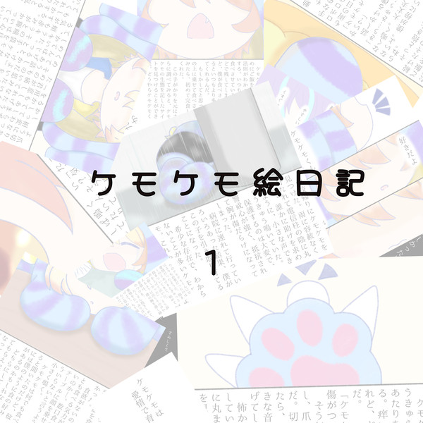 ケモケモ絵日記　１