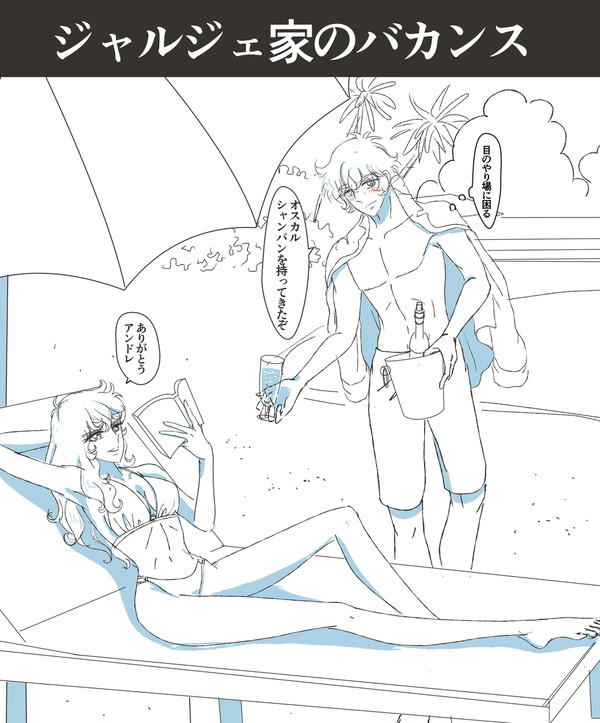 ジャルジェ家のバカンス