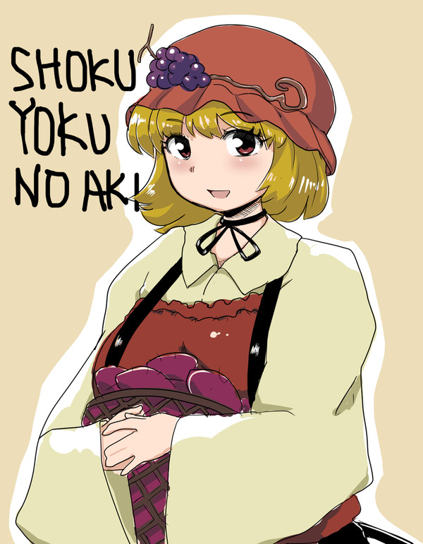 秋穣子