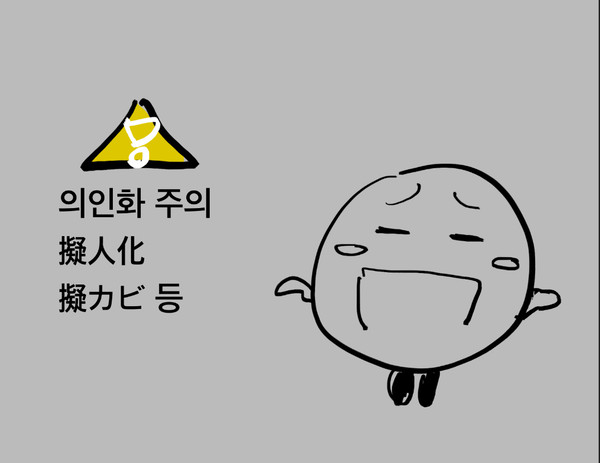 擬カビ