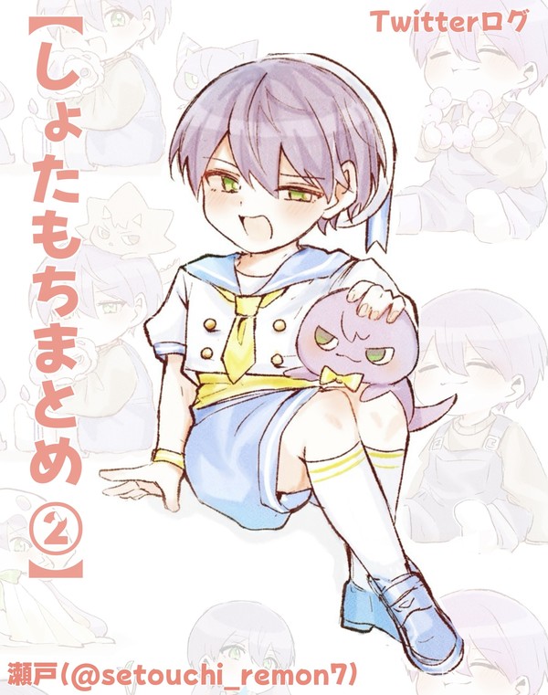 【しょたもちまとめ②】