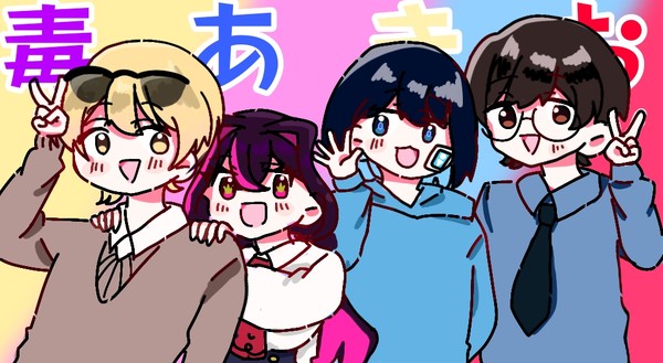 4人で描いたの初めて