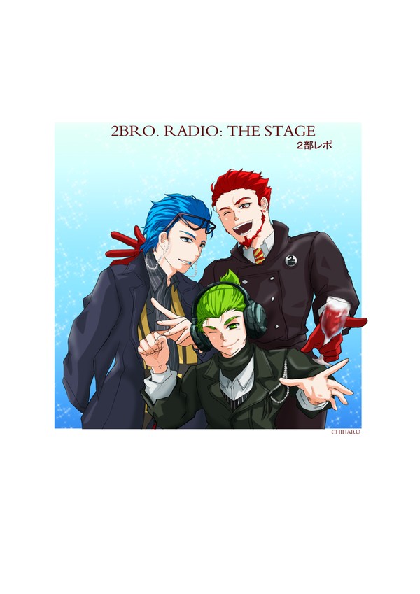 『2BRO. RADIO: THE STAGE/2部レポ』