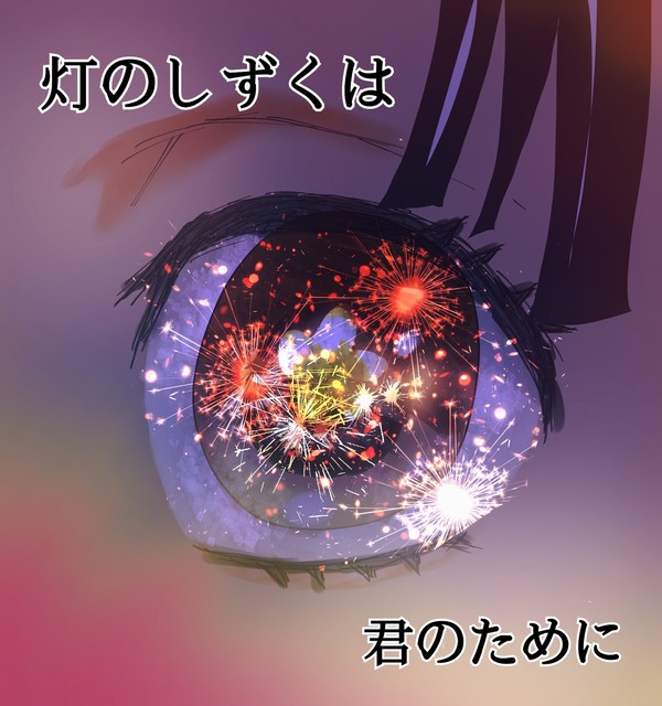 灯のしずくは君のために