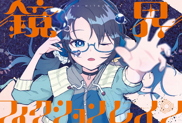 [鏡界フィクションレイン] 三峰結華