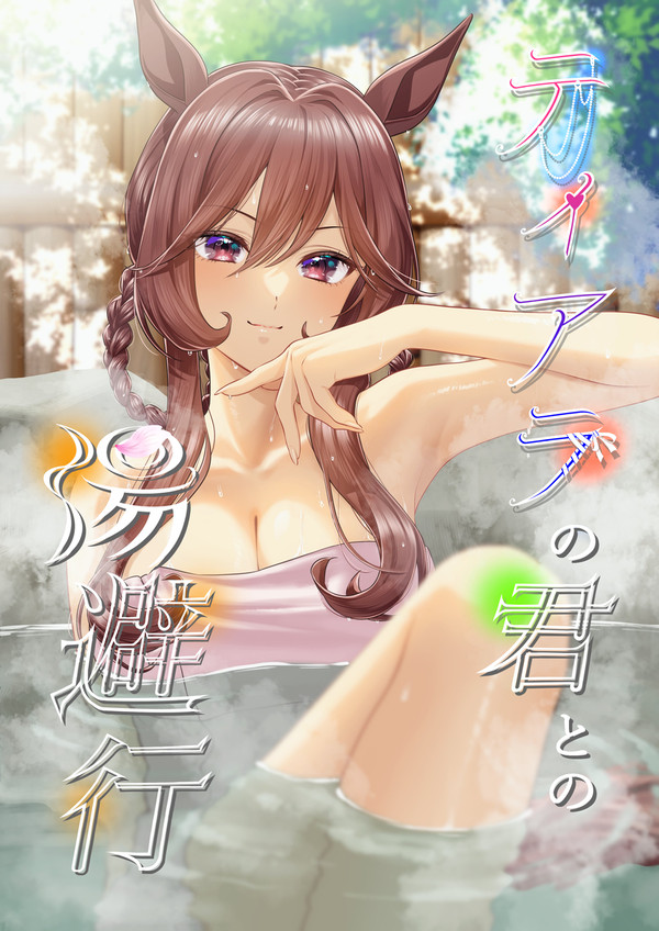 「ティアラの君との湯避行」通販取扱開始しました!