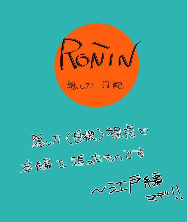 隠し刀日記・第二章江戸編