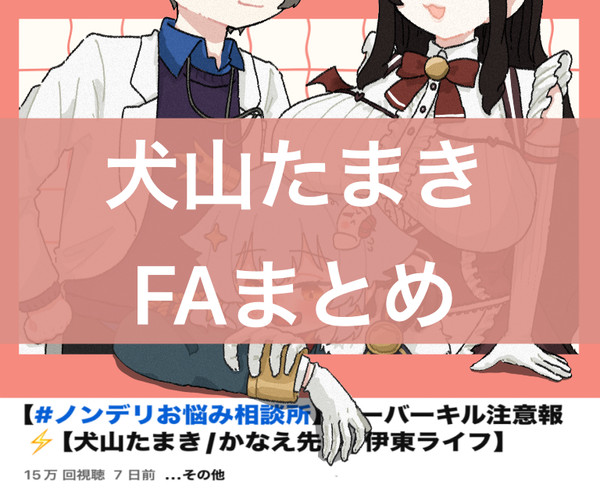 犬山たまきFAまとめ