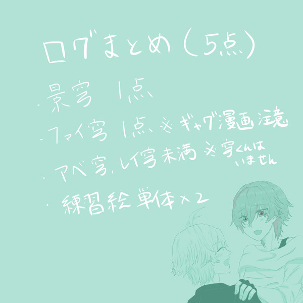 穹受、落書きログ